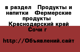  в раздел : Продукты и напитки » Фермерские продукты . Краснодарский край,Сочи г.